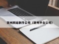 南漳贺州网站制作公司（贺州平台公司）
